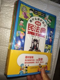 用什么保护自己 漫画民法典(全6册)