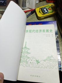 日本现代经济发展史 1993年一版一印