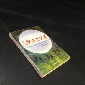 人类性文化史【扉页有印章】