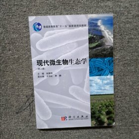 现代微生物生态学（第二版）