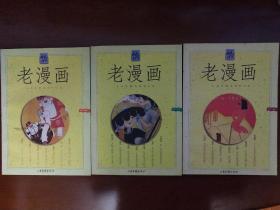 老漫画（1－3辑）