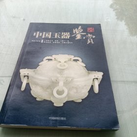 中国玉器鉴赏