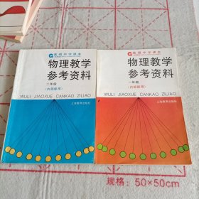 物理教学参考资料（一年级，二年级）两本合售（以图为准）