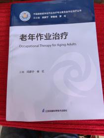 现货正版 老年作业治疗 中国康复学会作业治疗专业委员会作业治疗丛书 主编 闫彦宁 侯红 江苏凤凰科学技术出版社 9787571334529