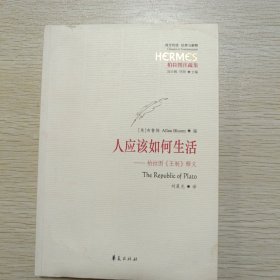 人应该如何生活：柏拉图《王制》释义