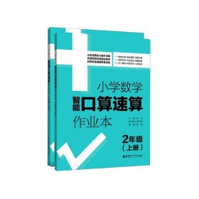 2年级(上册+下册)小学数学智能口算速算作业本 