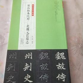 金石拓本典藏 原石拓本比对——北魏元苌墓志