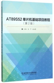 AT89S52单片机基础项目教程(第2版)