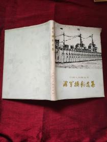中国人民解放军海军摄影选集