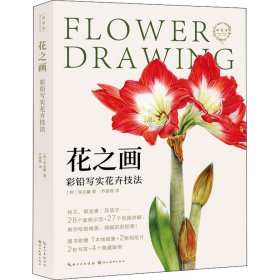 花之画 彩铅写实花卉技法