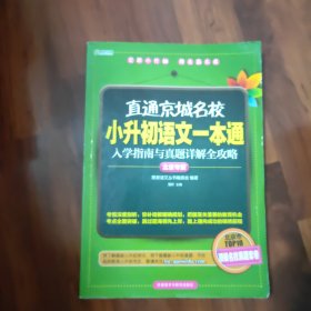 直通京城名校系列：小升初语文一本通·入学指南与真题详解全攻略