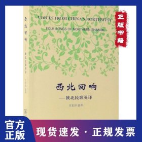 西北回响--陕北民歌英译(汉英对照) 9787100168847