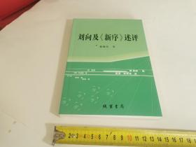 刘向及《新序》述评（社科文献论丛 第3辑）全新未阅