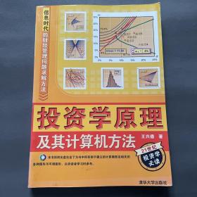 信息时代的财经管理问题求解方法：投资学原理及其计算机方法