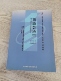 全国高等教育自学考试指定教材：高级英语（下）