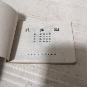 孔雀胆 连环画