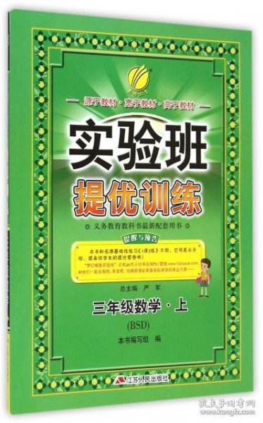 春雨教育·实验班提优训练：三年级数学·上（BSD）