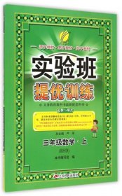 春雨教育·实验班提优训练：三年级数学·上（BSD）