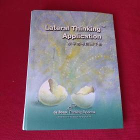 Lateral Thinking Apolication 水平思考应用手册