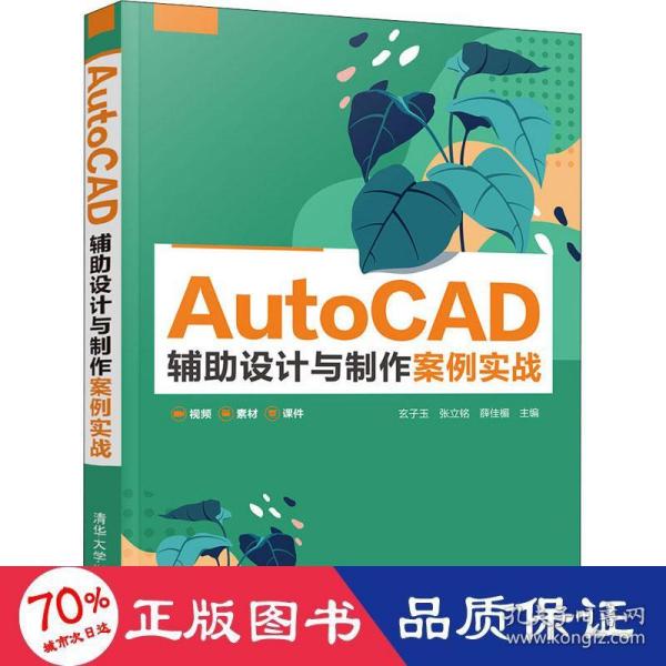 AutoCAD辅助设计与制作案例实战