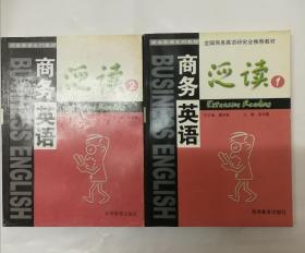 商務英語泛讀1-2   二冊合售
