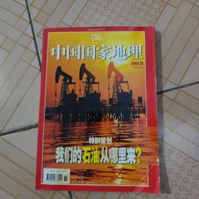 期刊杂志 中国国家地理2004年12月总第530期