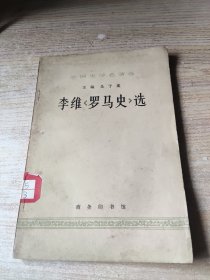 李维罗马史》选