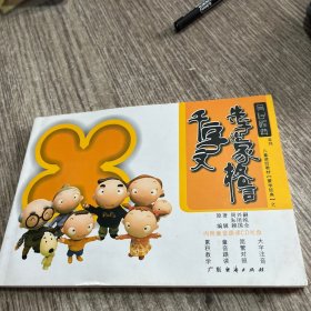 育心经典系列儿童读经教材：千字文朱子治家格言