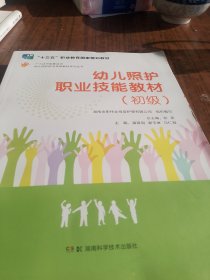 幼儿照护职业技能教材系列丛书：幼儿照护职业技能教材（初级）