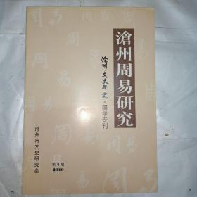 沧州周易研究（沧州文史研究.国学专刊）