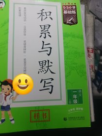 53小学基础练 积累与默写 语文 一年级上册 2024版 含参考答案