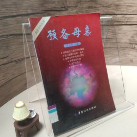 預(yù)備母親