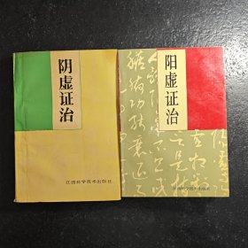 阴虚证治 阳虚证治 两本合售1993年版