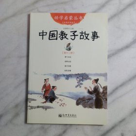 幼学启蒙丛书12：中国教子故事