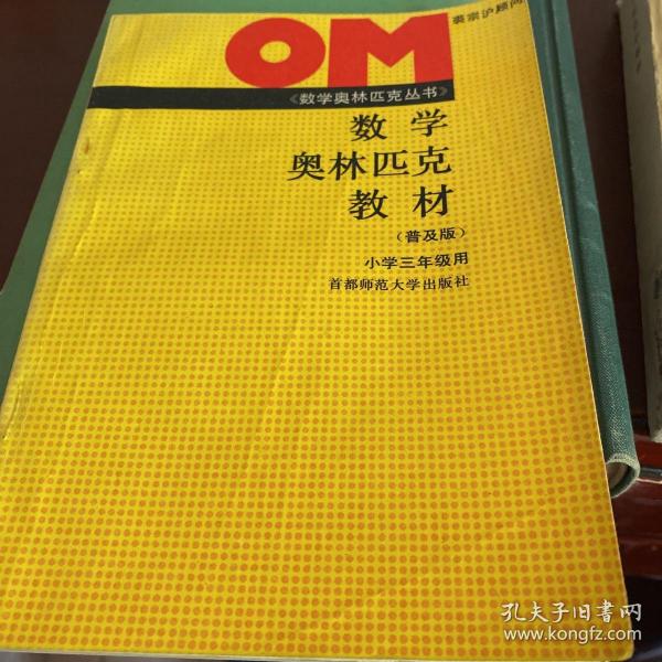 普及版数学奥林匹克教材·小学数学三年级（修订版）——首都师大奥赛系列丛书