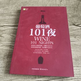 葡萄酒101夜（作者签赠本）