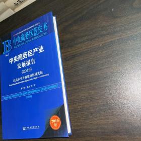 中央商务区蓝皮书：中央商务区产业发展报告（2019）