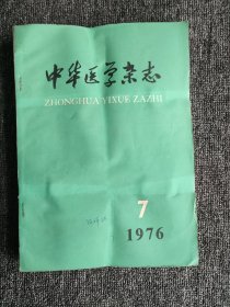 中华医学杂志1976年7～12期