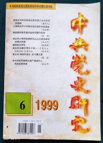 中共党史研究（双月刊）1999年第6期