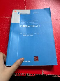 国际著名力学图书·翻译版系列：计算流体力学入门