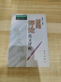 新闻评论范文评析