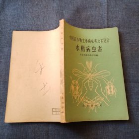 中国农作物主要病虫害及其防治 水稻病虫害