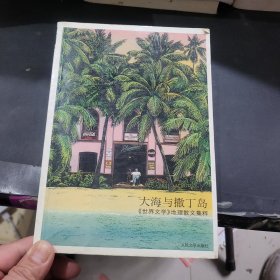 大海与撒丁岛：《世界文学》地理散文集粹