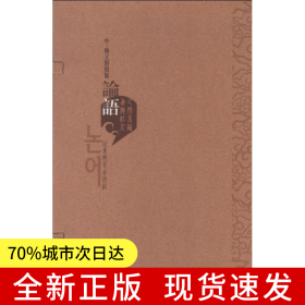 論語（中韓文對照版）