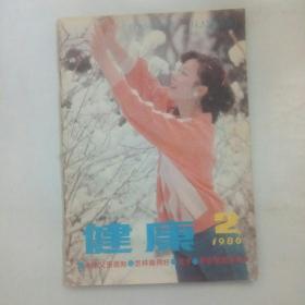 健康  1986.2