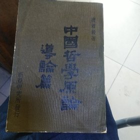 中国哲学原论导论篇