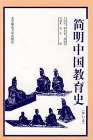 简明中国教育史(修订本)