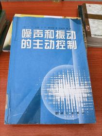 噪声和振动的主动控制