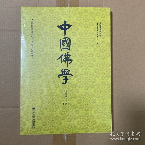 中国佛学(2021年总第48期)