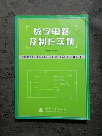 数字电路及制作实例